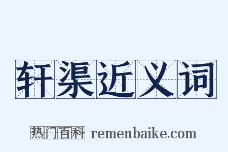 轩渠近义词是什么意思的图片